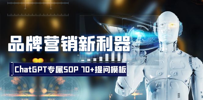 品牌营销新利器：ChatGPT专属SOP，70+提问模板-科景网创