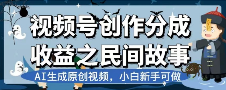 最新视频号分成计划之民间故事，AI生成原创视频，公域私域双重变现-科景网创