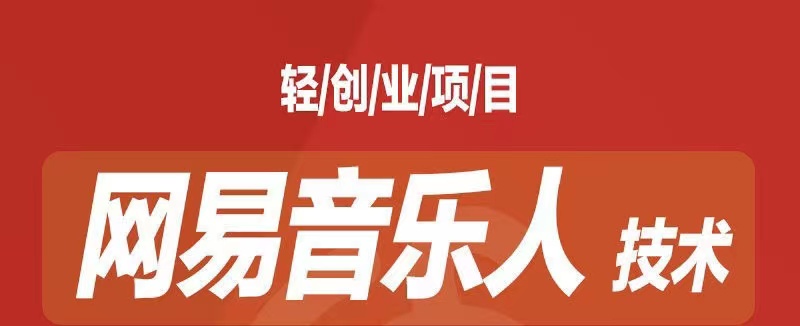 [最稳副业]音乐平台挂机项目，无脑挂机月入6K+长期可做-科景网创