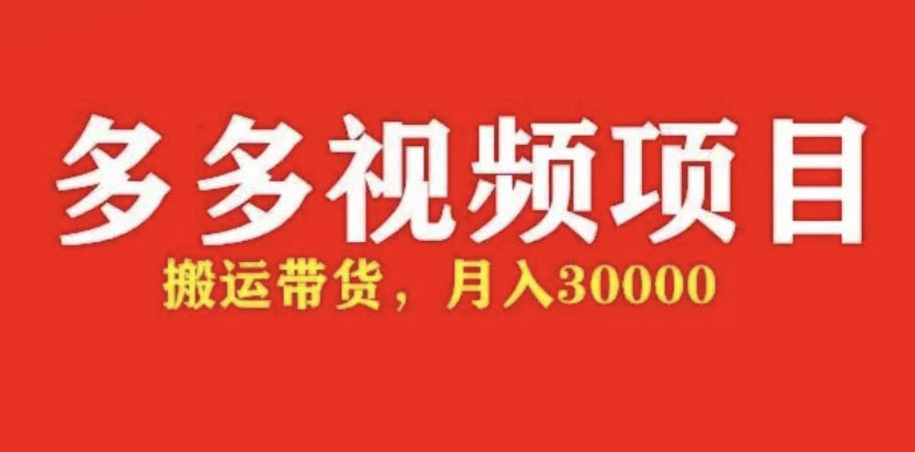 多多带货视频快速50爆款拿带货资格，搬运带货 月入3w【全套脚本+详细玩法】-科景网创