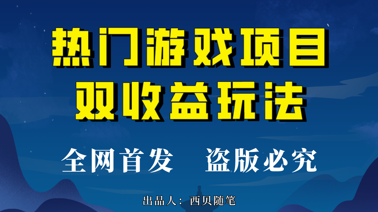 热门游戏双收益项目玩法，每天花费半小时，实操一天500多（教程+素材）-科景网创