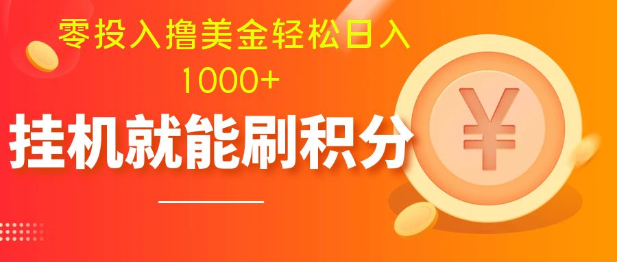 零投入撸美金| 多账户批量起号轻松日入1000+ | 挂机刷分小白也可直接上手-科景网创
