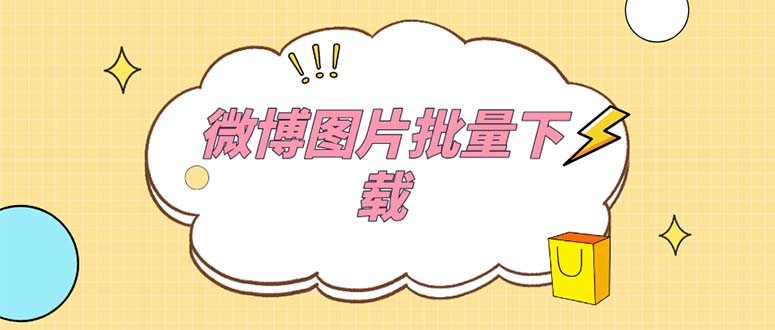 外面收费199的微博图片批量下载神器【永久脚本】-科景网创