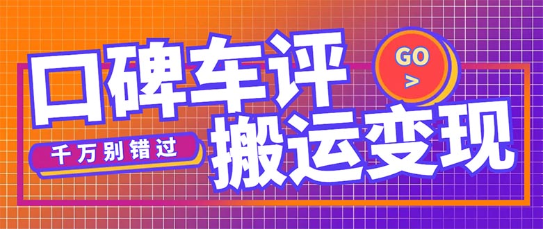 搬运口碑车评，拿现金，一个实名最高可撸450元【详细操作教程】-科景网创