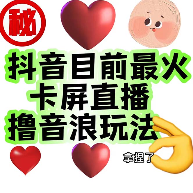 外面收费1980抖音卡屏直播玩法 一个抖音号可以撸几百到几千不等【详细玩法-科景网创
