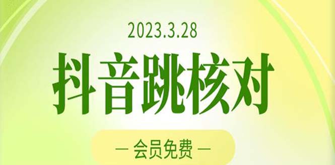 2023年3月28抖音跳核对 外面收费1000元的技术 会员自测 黑科技随时可能和谐-科景网创