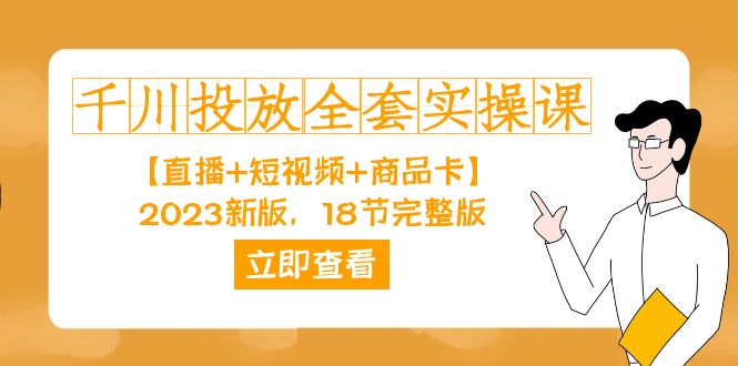 千川投放-全套实操课【直播+短视频+商品卡】2023新版，18节完整版！-科景网创