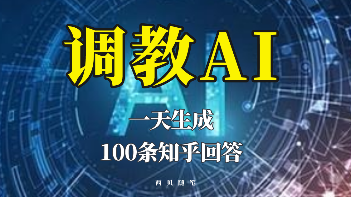 分享如何调教AI，一天生成100条知乎文章回答！-科景网创