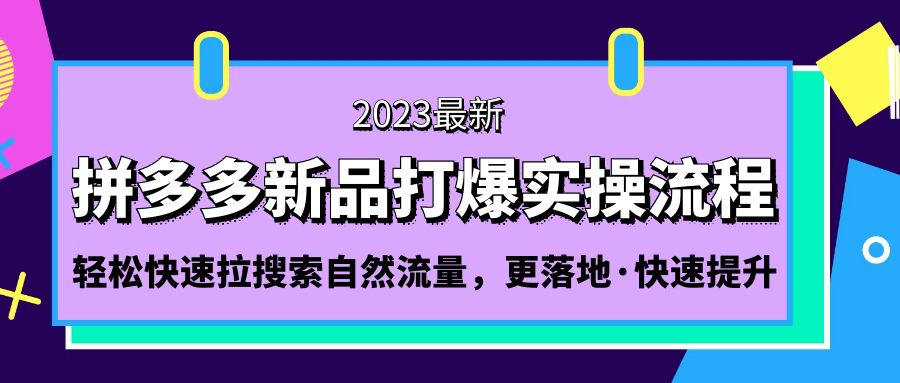 拼多多-新品打爆实操流程：轻松快速拉搜索自然流量，更落地·快速提升!-科景网创