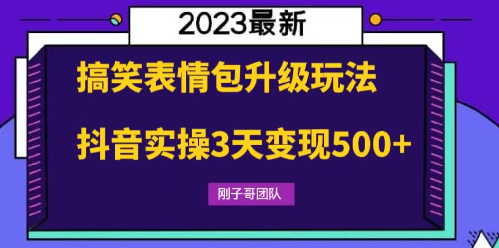 搞笑表情包升级玩法，简单操作，抖音实操3天变现500+-科景网创