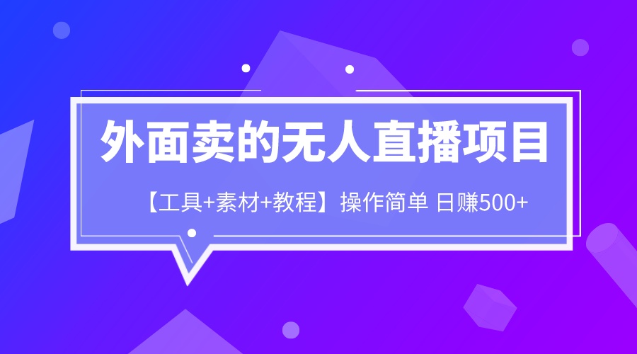 外面卖1980的无人直播项目【工具+素材+教程】日赚500+-科景网创