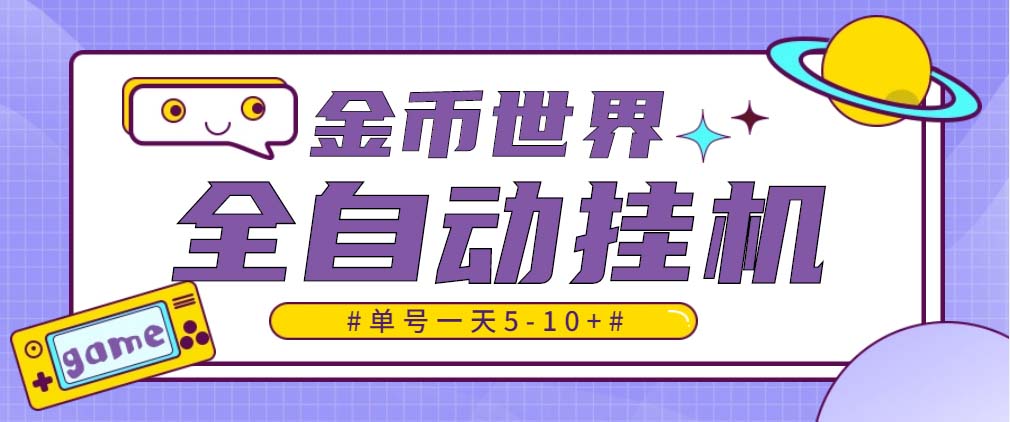 随时聊金币世界全自动挂机脚本，号称单号一天400-600【挂机脚本+教程】-科景网创