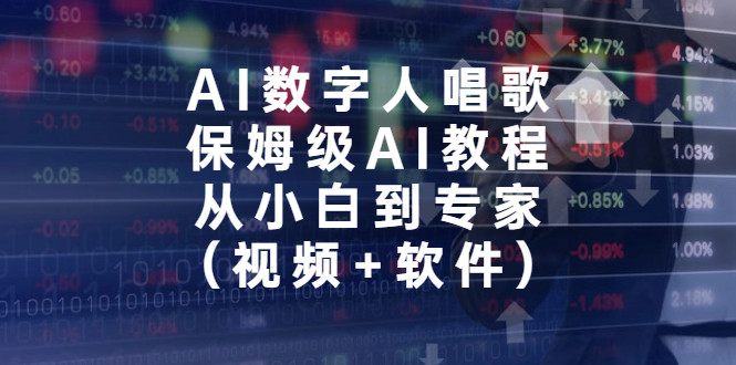AI数字人唱歌，保姆级AI教程，从小白到专家（视频+软件）-科景网创