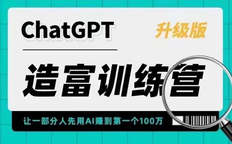 AI造富训练营 让一部分人先用AI赚到第一个100万 让你快人一步抓住行业红利-科景网创