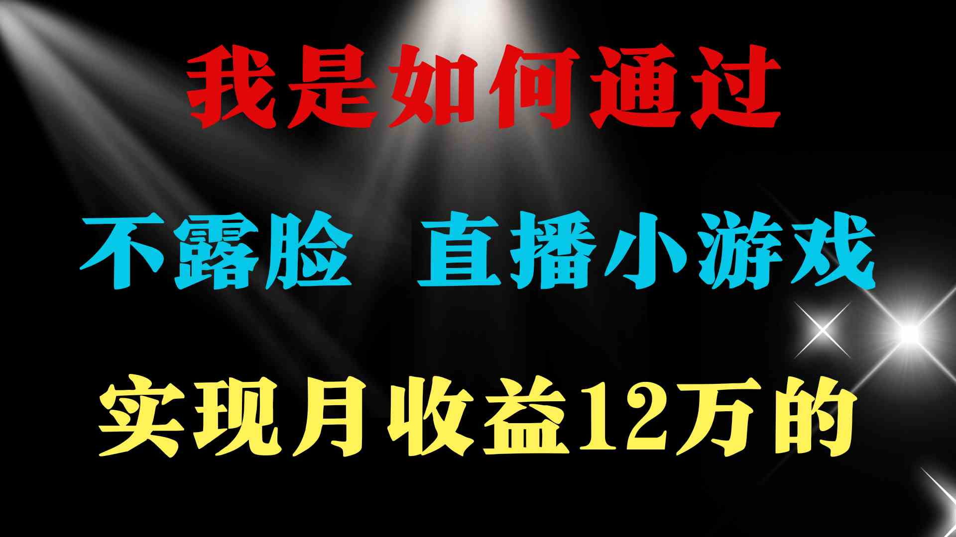 2024年好项目分享 ，月收益15万+，不用露脸只说话直播找茬类小游戏，非…-科景网创