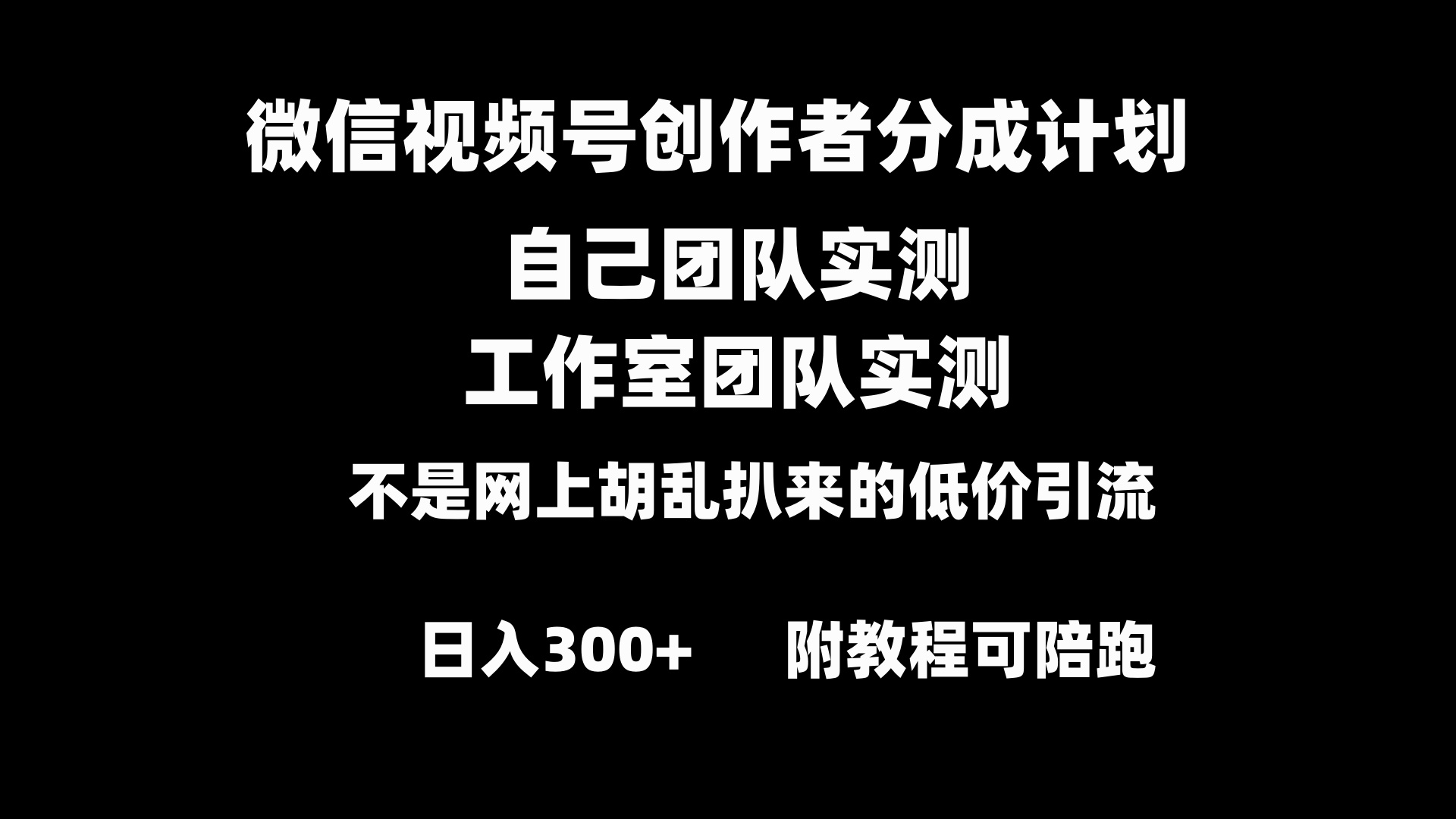 微信视频号创作者分成计划全套实操原创小白副业赚钱零基础变现教程日入300+-科景网创