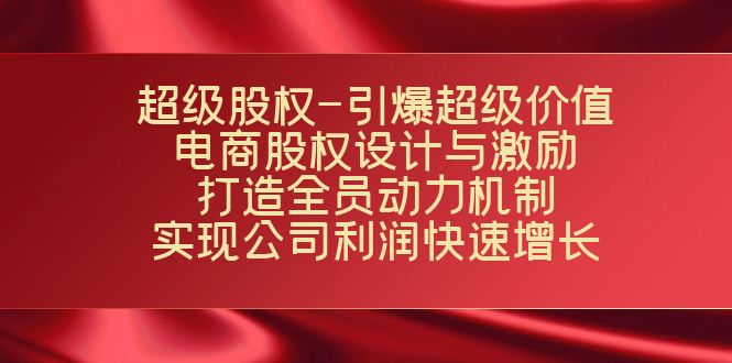 超级股权-引爆超级价值：电商股权设计与激励：打造全员动力机制  实现…-科景网创