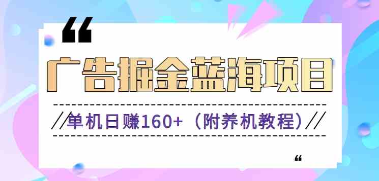 （新）广告掘金蓝海项目二，0门槛提现，适合小白 宝妈 自由工作者 长期稳定-科景网创