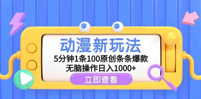 动漫新玩法，5分钟1条100原创条条爆款，无脑操作日入1000+-科景网创