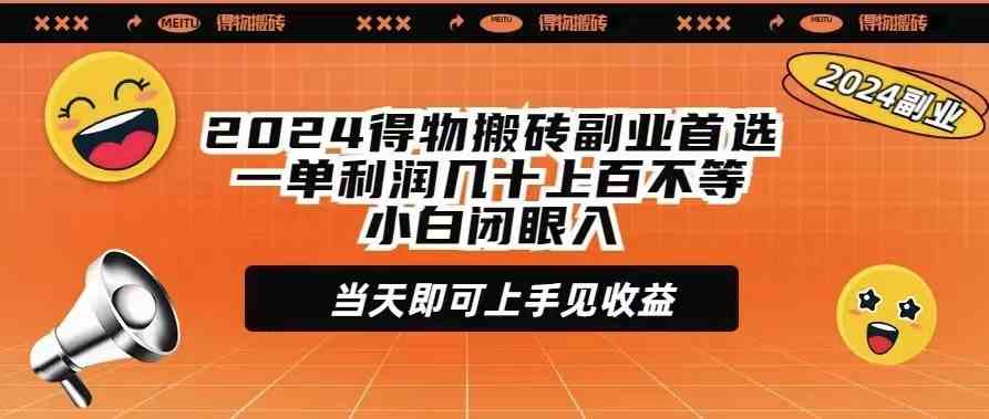 2024得物搬砖副业首选一单利润几十上百不等小白闭眼当天即可上手见收益-科景网创