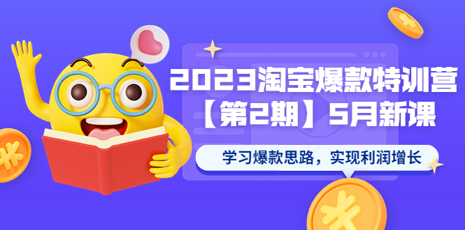 2023淘宝爆款特训营【第2期】5月新课 学习爆款思路，实现利润增长-科景网创