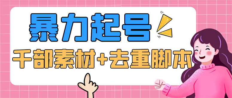 抖音暴力起号，短视频美女号起号项目+千部擦边资源+批量剪辑去重软件-科景网创