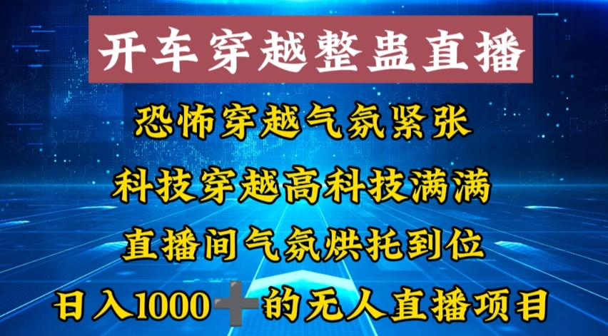 外面收费998的开车穿越无人直播玩法简单好入手纯纯就是捡米-科景网创
