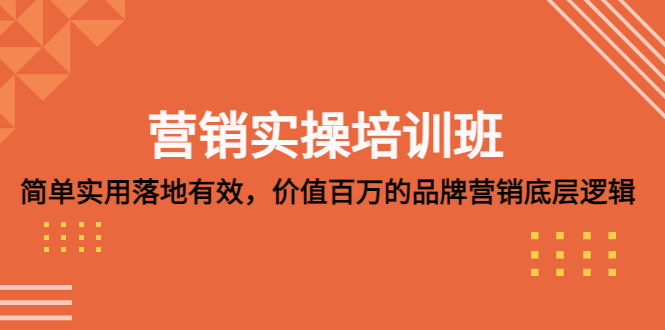 营销实操培训班：简单实用-落地有效，价值百万的品牌营销底层逻辑-科景网创