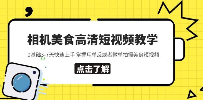 相机美食高清短视频教学 0基础3-7天快速上手 掌握用单反或者微单拍摄美食-科景网创