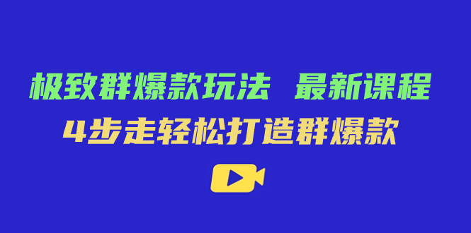 极致·群爆款玩法，最新课程，4步走轻松打造群爆款-科景网创