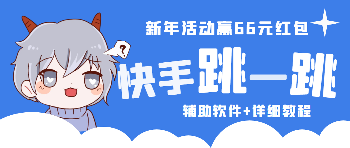 2023快手跳一跳66现金秒到项目安卓辅助脚本【软件+全套教程视频】-科景网创