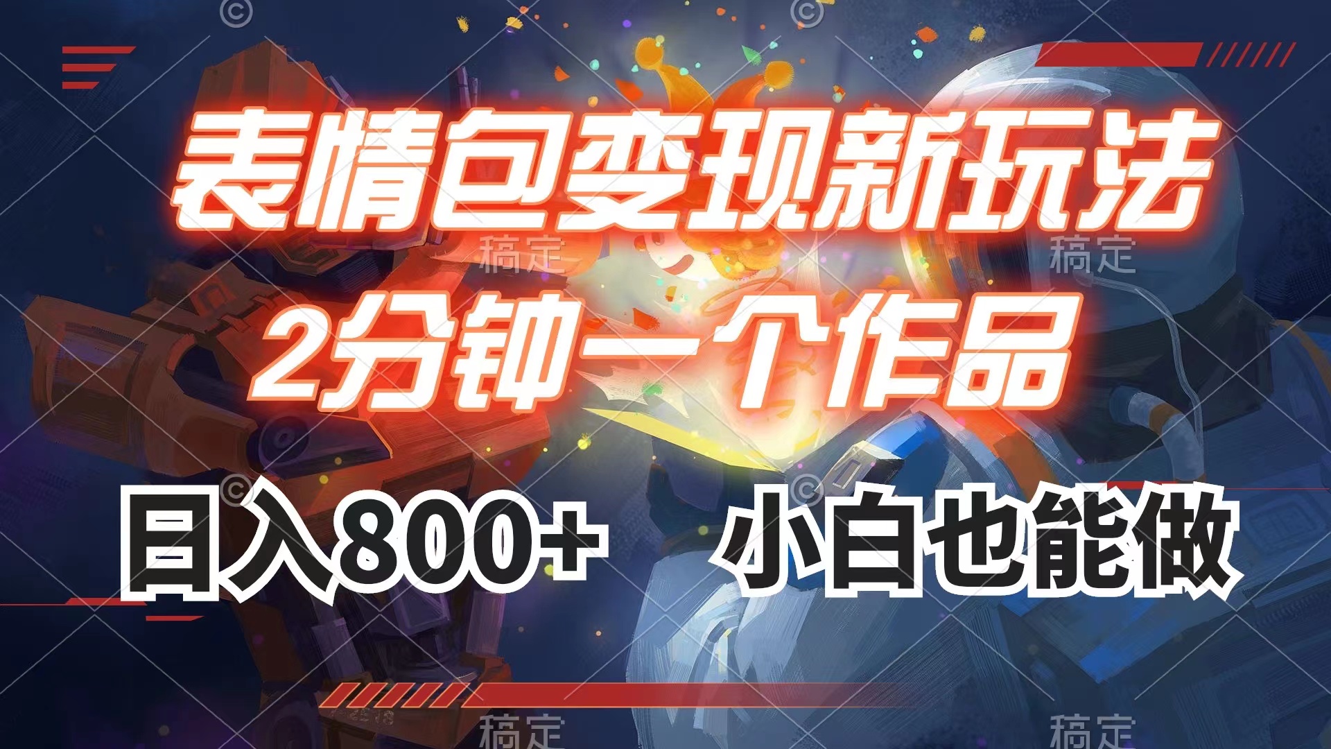表情包变现最新玩法，2分钟一个视频，日入800+，小白也能做-科景网创