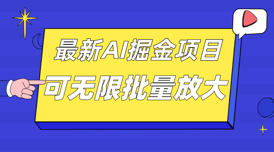外面收费2.8w的10月最新AI掘金项目，单日收益可上千，批量起号无限放大-科景网创