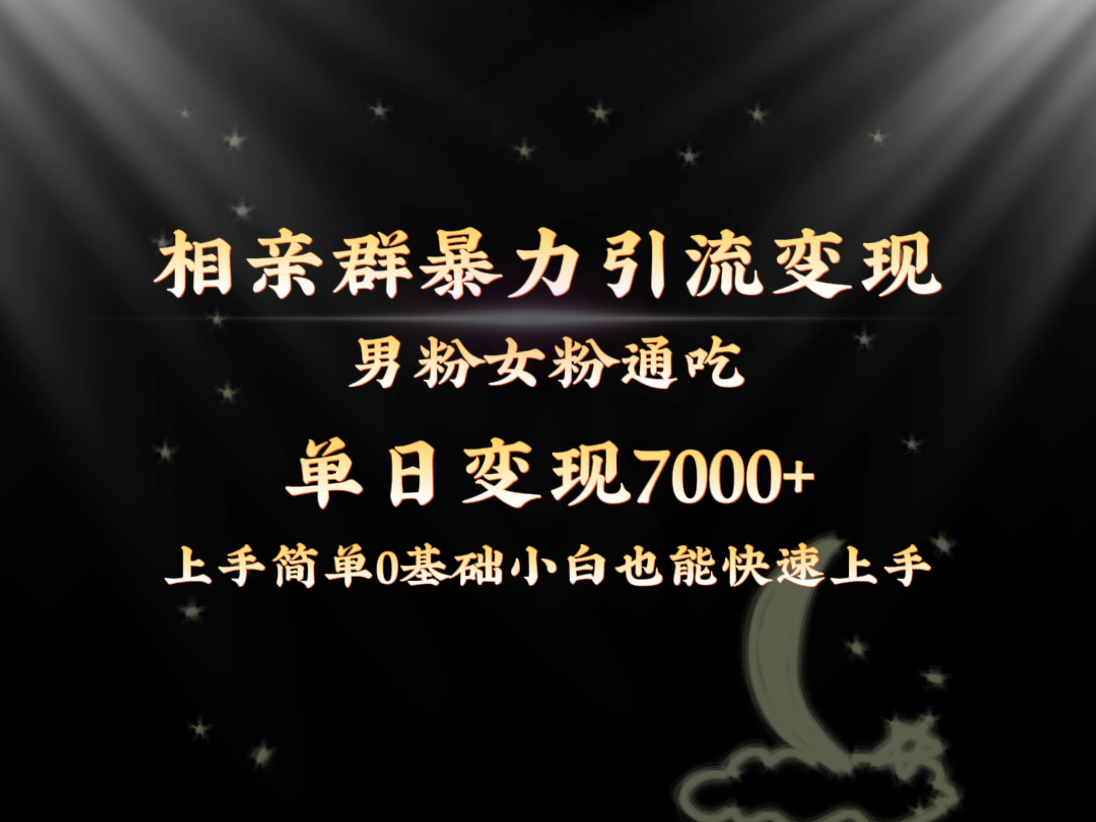 全网首发相亲群暴力引流男粉女粉通吃变现玩法，单日变现7000+保姆教学1.0-科景网创