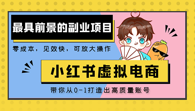 小红书蓝海大市场虚拟电商项目，手把手带你打造出日赚2000+高质量红薯账号-科景网创