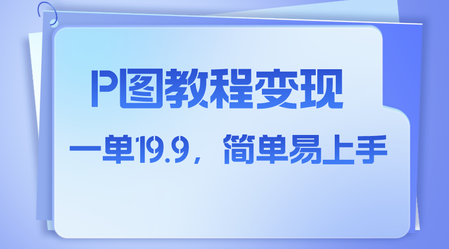 小红书虚拟赛道，p图教程售卖，人物消失术，一单19.9，简单易上手-科景网创