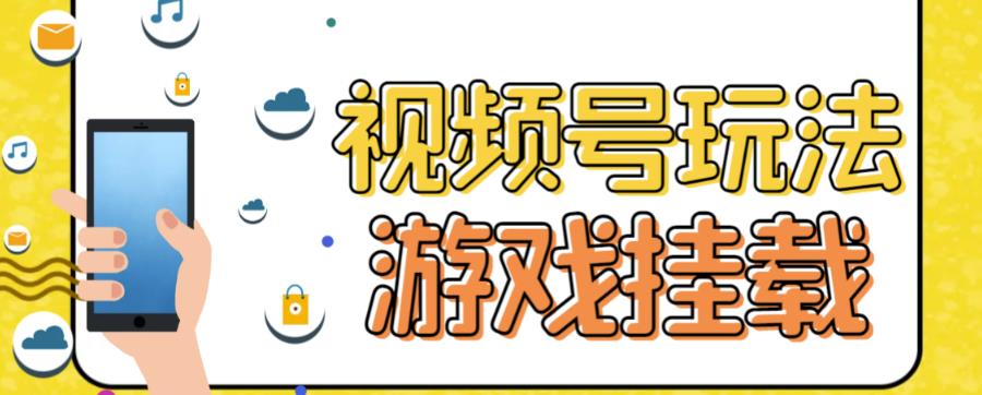 视频号游戏挂载最新玩法，玩玩游戏一天好几百-科景网创