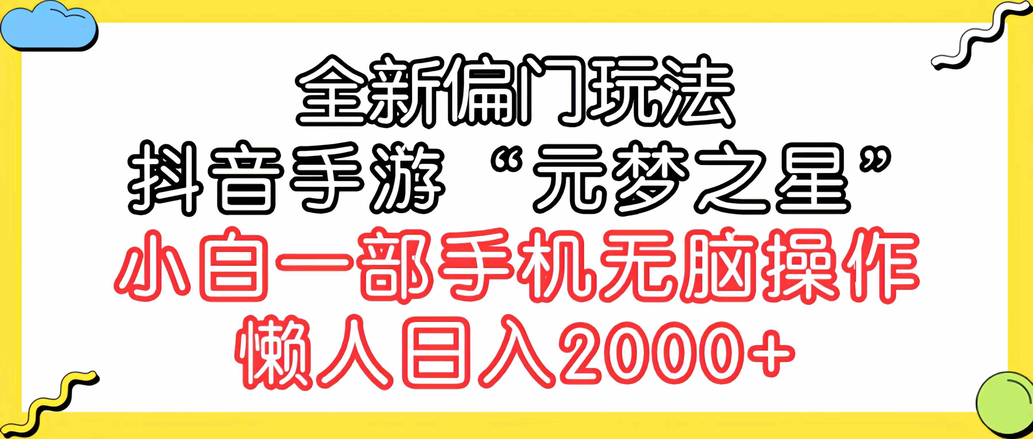 全新偏门玩法，抖音手游“元梦之星”小白一部手机无脑操作，懒人日入2000+-科景网创