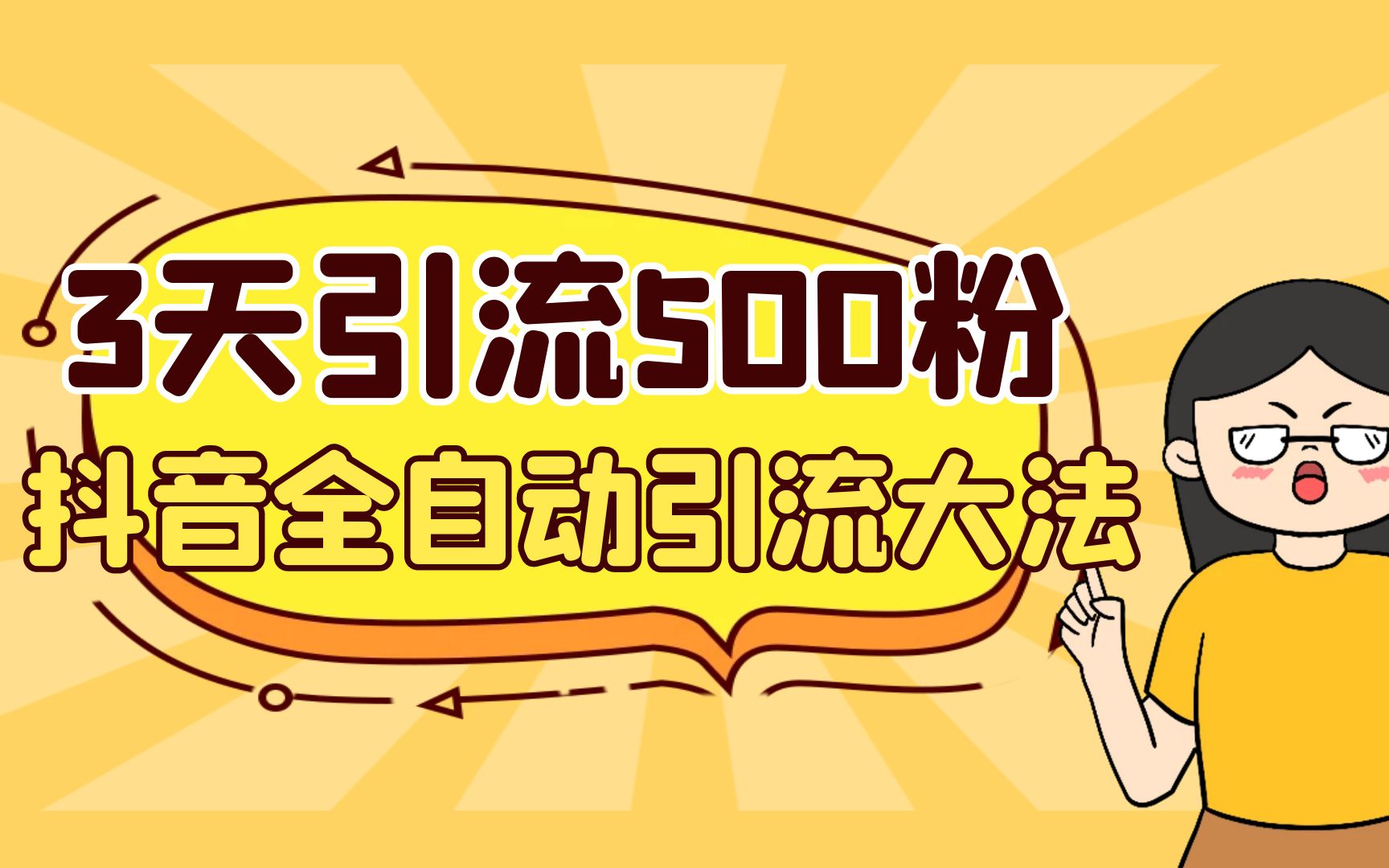 3天引流500创业粉，抖音全自动引流大法，不风控-科景网创