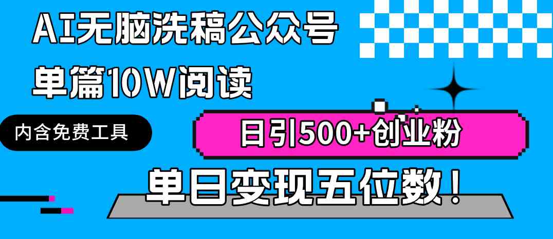 AI无脑洗稿公众号单篇10W阅读，日引500+创业粉单日变现五位数！-科景网创