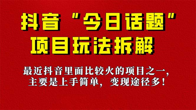 《今日话题》保姆级玩法拆解，抖音很火爆的玩法，6种变现方式 快速拿到结果-科景网创