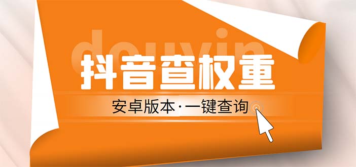 外面收费288安卓版抖音权重查询工具 直播必备礼物收割机【软件+详细教程】-科景网创