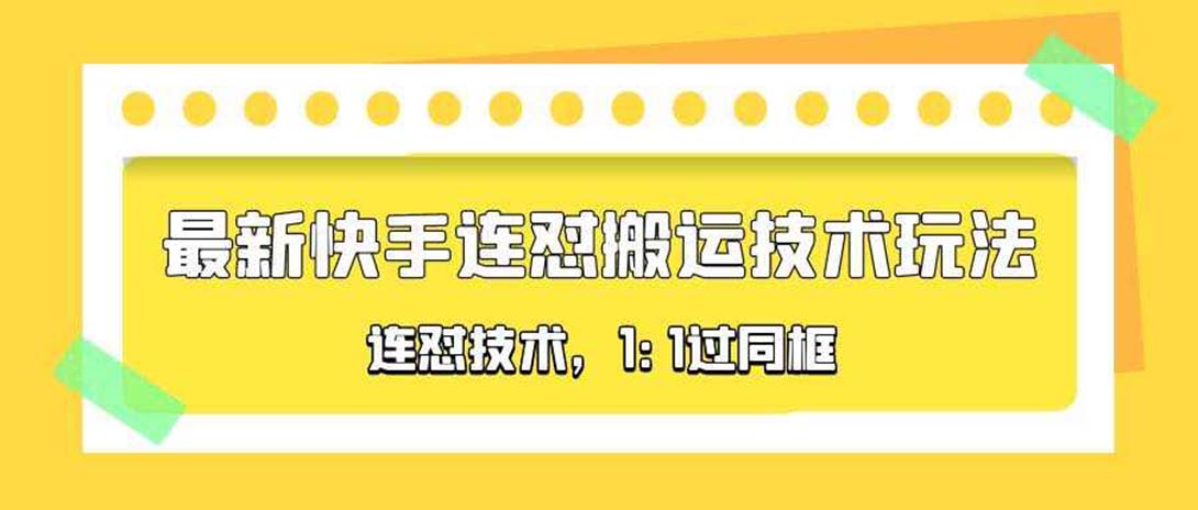 对外收费990的最新快手连怼搬运技术玩法，1:1过同框技术（4月10更新）-科景网创