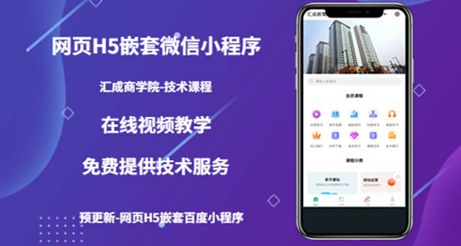 （技术课）网页H5嵌套微信小程序，如何将一套成熟的网站嵌套成微信小程序-科景网创