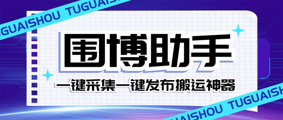 外面收费128的威武猫微博助手，一键采集一键发布微博今日/大鱼头条【微博助手+使用教程】-科景网创