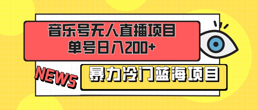 音乐号无人直播项目，单号日入200+ 妥妥暴力蓝海项目 最主要是小白也可操作-科景网创