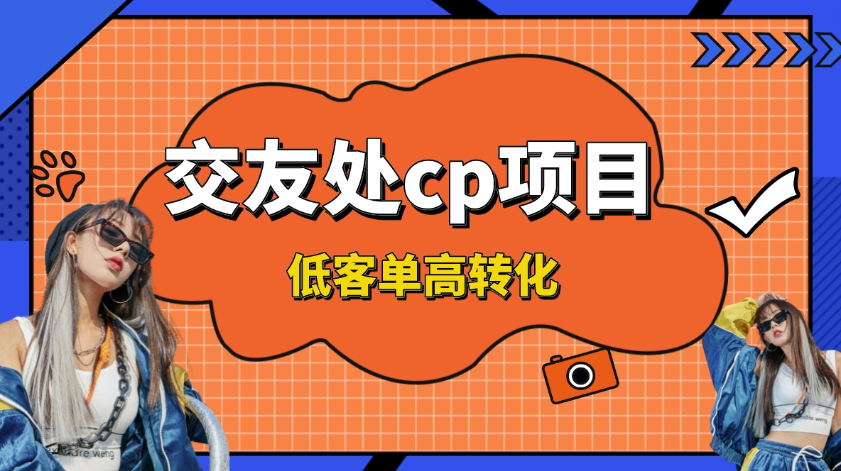 交友搭子付费进群项目，低客单高转化率，长久稳定，单号日入200+-科景网创