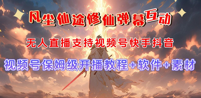 视频号无人直播修仙养成类弹幕互动，游戏玩法多，吸金能力强，自带流量加成-科景网创