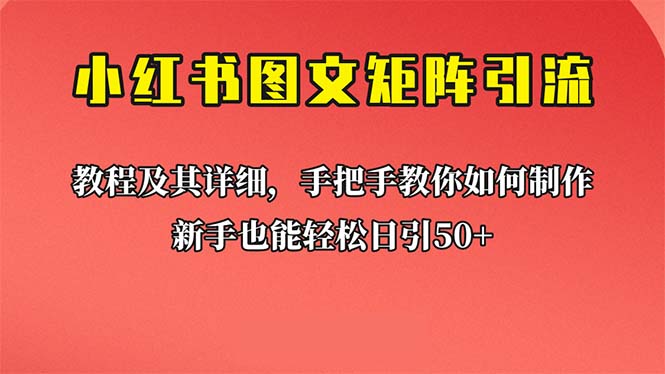 新手也能日引50+的【小红书图文矩阵引流法】！超详细理论+实操的课程-科景网创