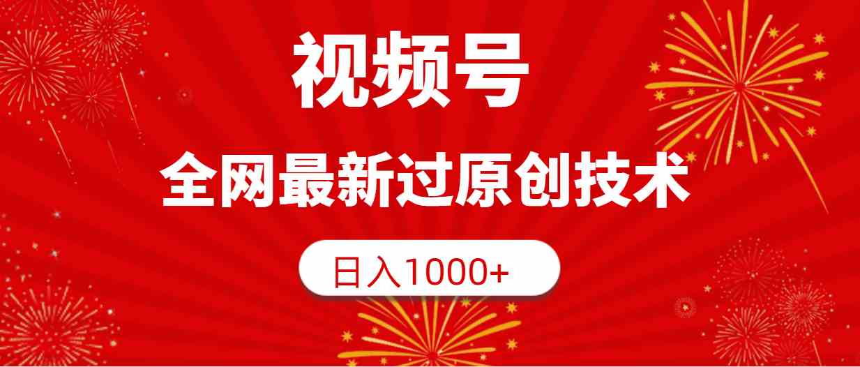 视频号，全网最新过原创技术，日入1000+-科景网创